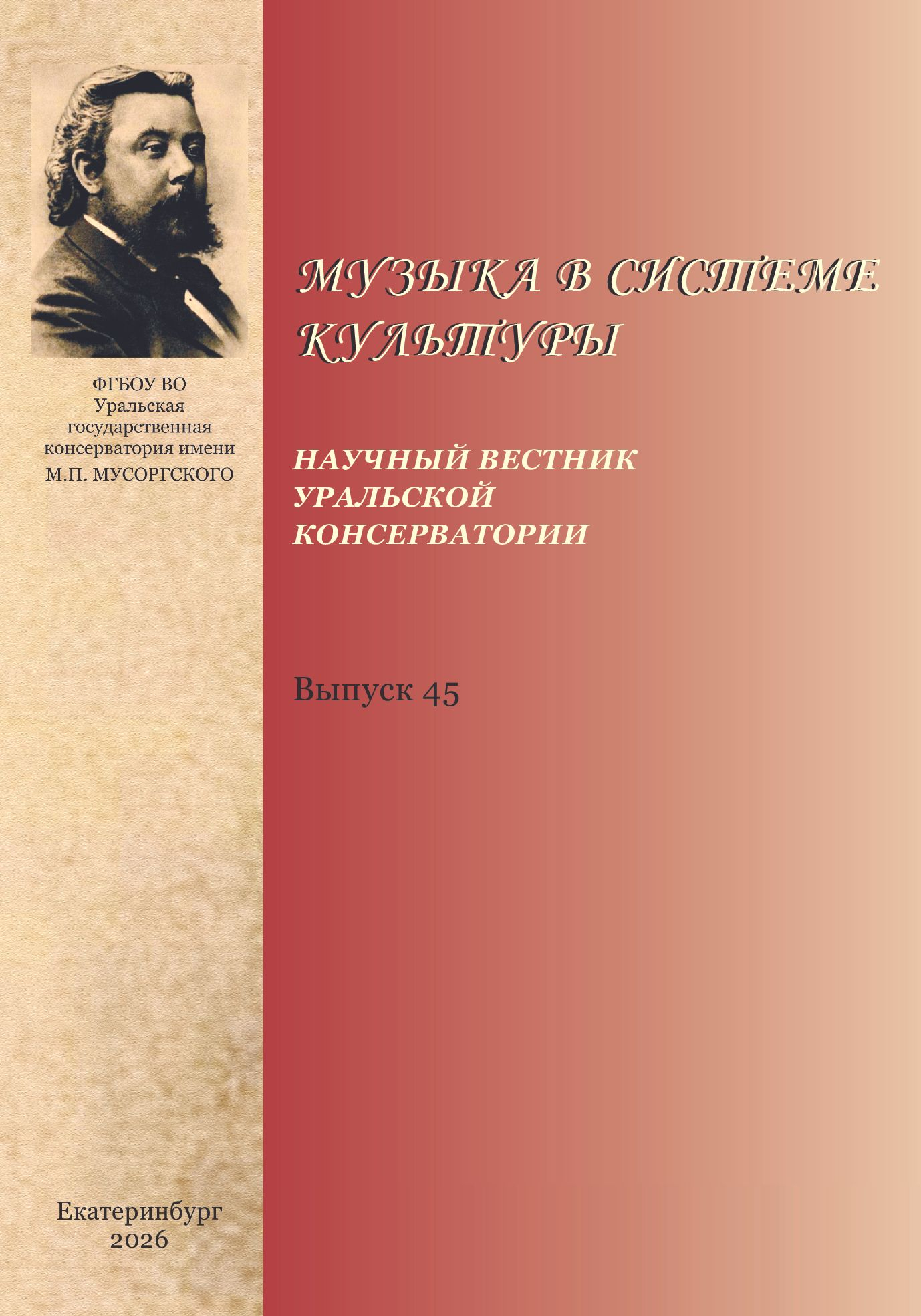 Музыка в системе культуры: Научный вестник Уральской консерватории. Вып. 45